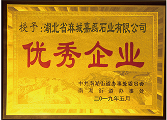 2019年中共南湖街道辦事處委員會、南湖街道辦事處授予:”湖北麻城嘉磊石業(yè)有限公司